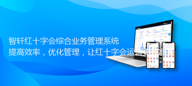 红十字会综合业务管理系统